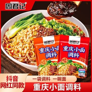 周君记重庆小面调料30gx10袋麻辣调料凉拌面川渝地道麻辣小面酱料