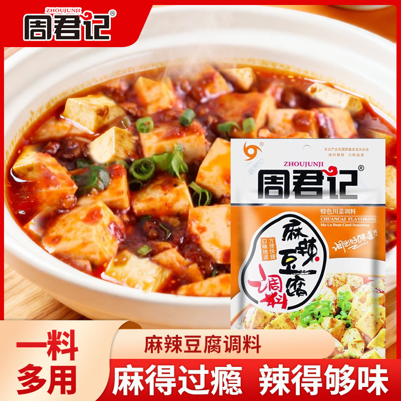 四川特色周君记麻婆豆腐调料麻辣豆腐佐料包炒菜