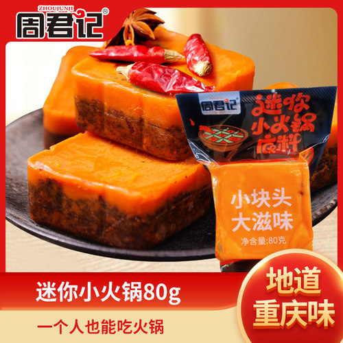周君记火锅底料重庆麻辣一人份