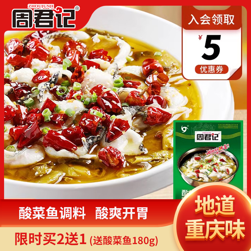 周君记酸菜鱼调料包重庆