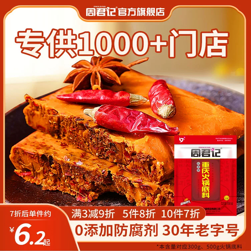 周君记牛油火锅底料150g正宗重庆川味麻辣红油番茄麻辣香锅调味料