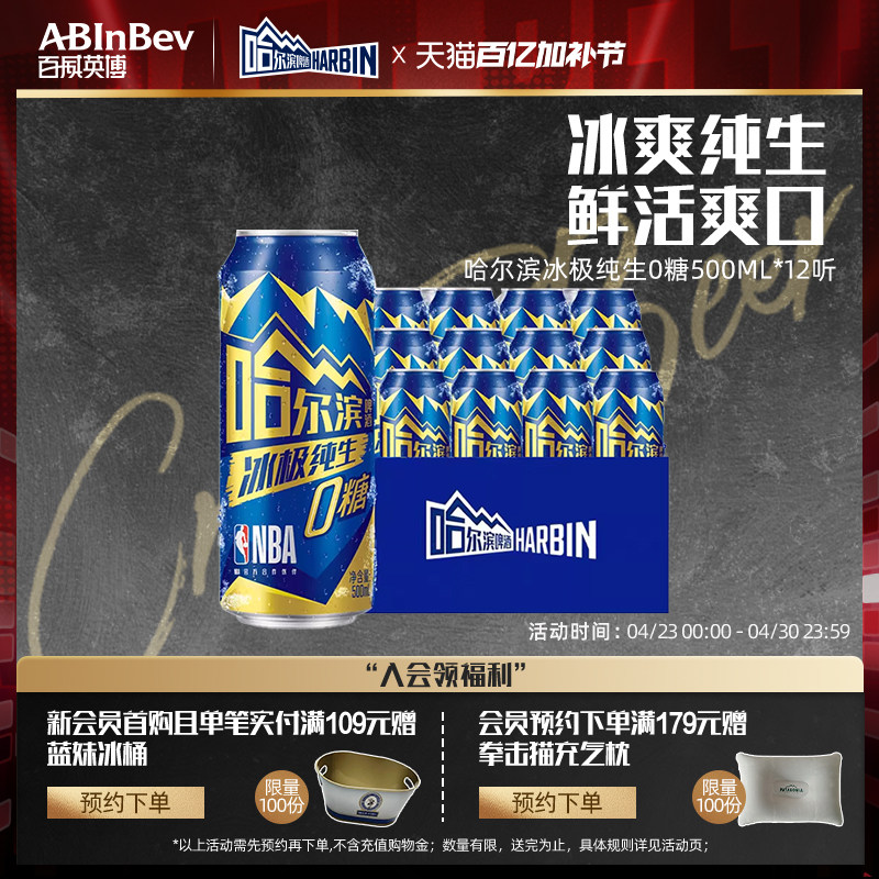 Harbin/哈尔滨冰极纯生啤酒0糖500ml*12听8.0&deg;P易拉罐装零糖整箱