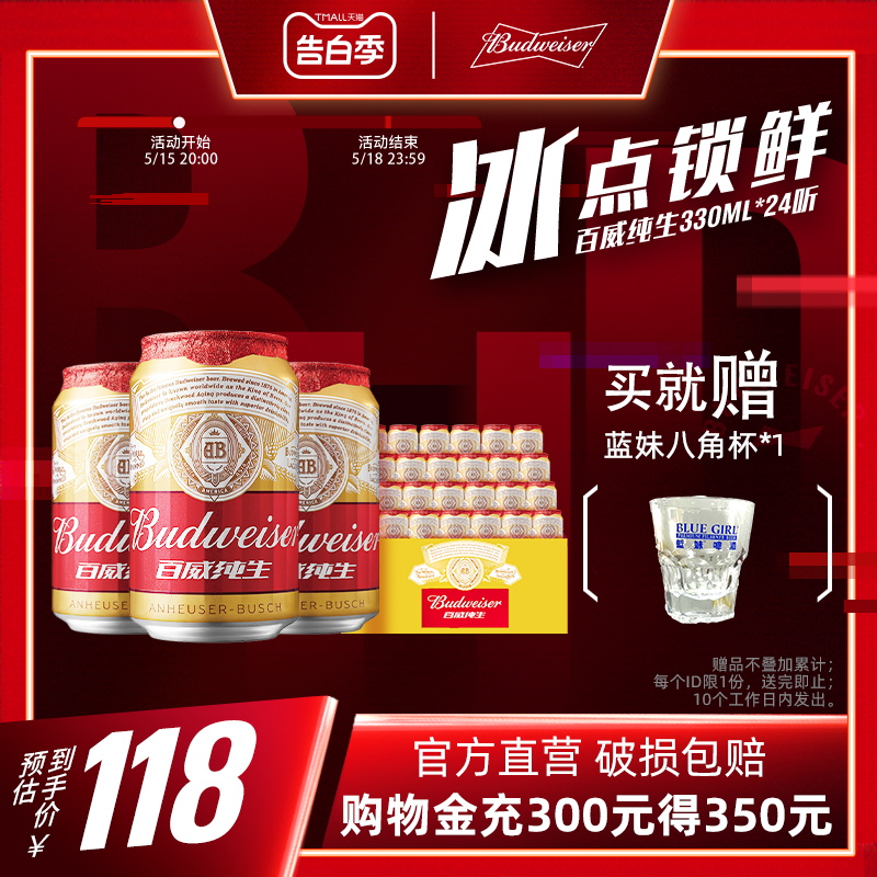 百威英博Budweiser/百威纯生330ml*24听小罐装啤酒整箱官方包邮 酒类 啤酒 原图主图