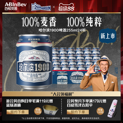 哈尔滨1900全麦啤酒255ml×24听