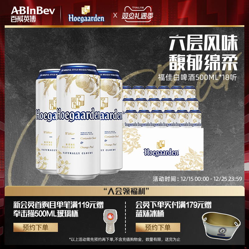 福佳白啤酒500ml*18听装比利时精酿小麦啤酒11.7°整箱装百威英博