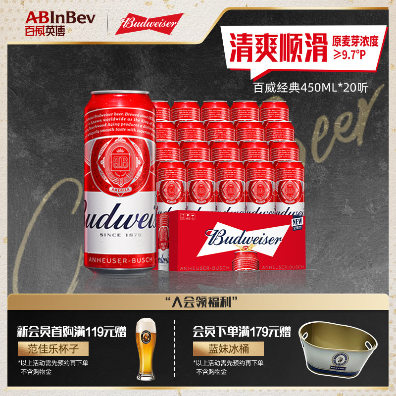 Budweiser/百威啤酒经典红罐醇正450ml*20听9.7