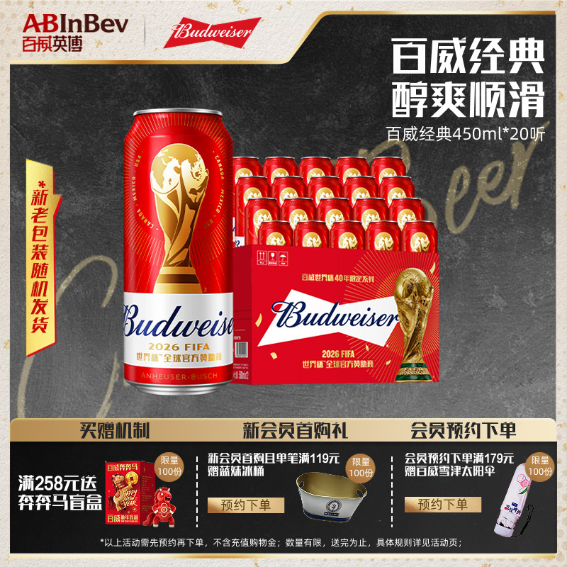 Budweiser/百威啤酒经典红罐醇正450ml*20听9.7°P整箱装拉格批发