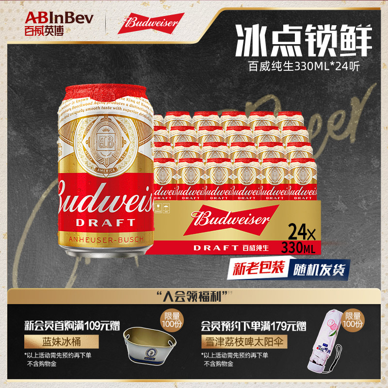 Budweiser/百威纯生啤酒330ml*24听拉罐装经典拉格8&deg;P整箱批发