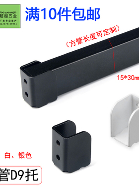 超越烤漆黑白色D9托方管左右托AA柱卡1.5方管挂勾双线勾15X30扁管