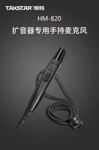 Takstar 820手持话筒有线麦克风扩音器专用带开关小话筒 得胜