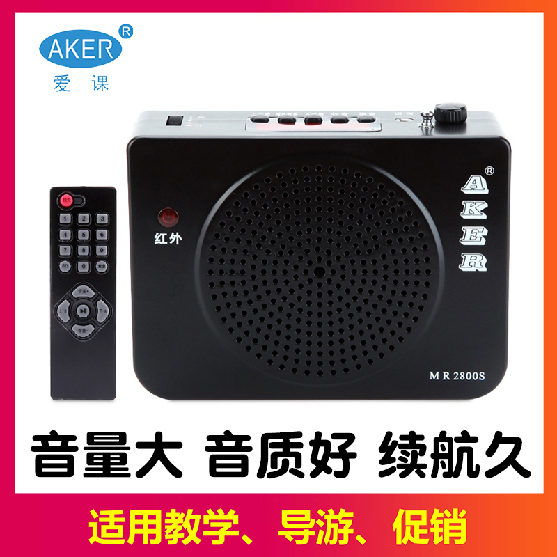 AKER/爱课MR2800S教学扩音器大功率导游小蜜蜂老年唱戏机遥控喇叭