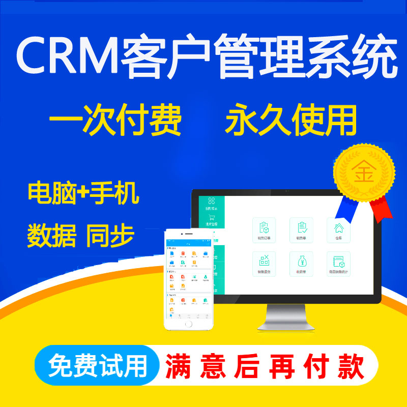 crm客户管理系统销售跟进业务跟单电脑手机端同步 erp管理软件