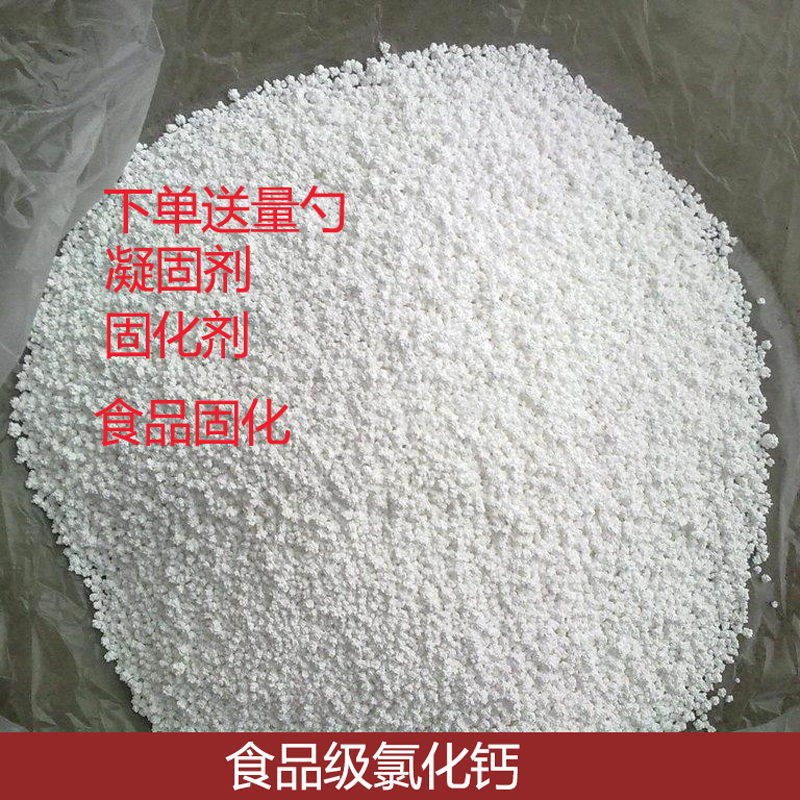 氯化钙食品级固化剂无水凝固剂食用爆爆珠水宝宝油脂固化500g颗粒