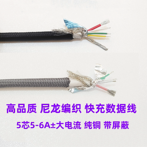4芯尼龙编织快充数据线5芯屏蔽线DIY大电流5-6A闪充线维修配件