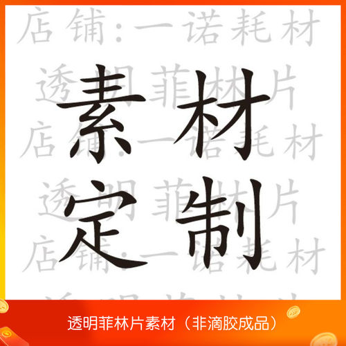 滴胶手工透明菲林素材定制文字