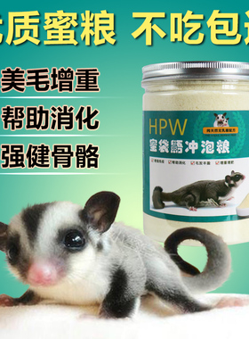 蜜袋鼯主粮HPW冲泡粮飞鼠粮食小蜜主食蜜粮密袋鼠幼蜜奶粉