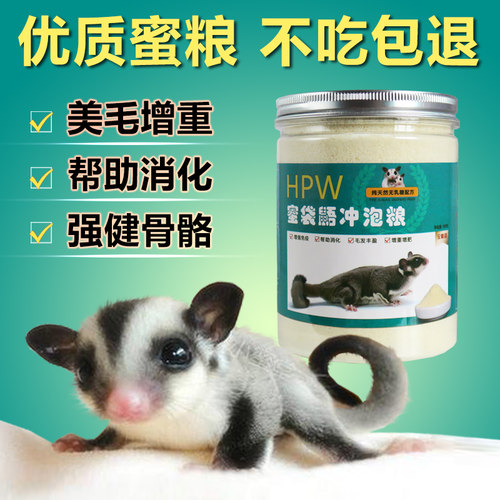 蜜袋鼯飞鼠蜜粮幼蜜主食冲泡粮