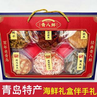 青岛特产海鲜礼盒青八鲜山前江送礼品伴手礼零食烤鳗鱼蛤蜊肉干货