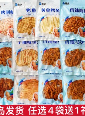 青岛发货海味零食鳗鱼丝黄花鱼鱿鱼丝条烤鳕鱼片送礼袋伴手礼特产