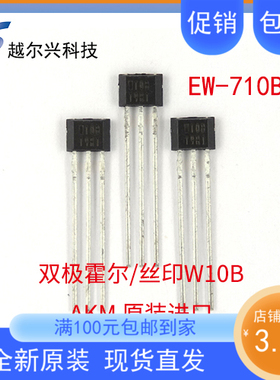 AKM原装EW-710B双极锁存霍尔元件 电机霍尔传感器 速度检测印W10B