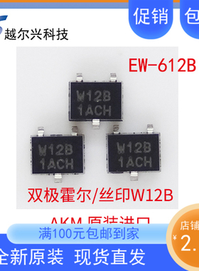 旭化成双极锁存霍尔元件EW612B电机霍尔开关高灵敏霍尔传感器W12B