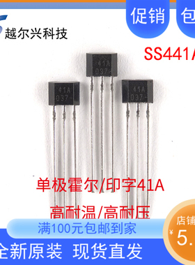 进口霍尔SS441A单极霍尔元件SS441A开关量霍尔管SS441A全新原装