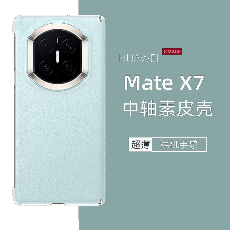 华为mateX7折叠屏中轴手机壳旋转支架磁吸铰链原装超薄全包防摔还原裸机手感防滑防手汗素皮保护壳X7皮壳