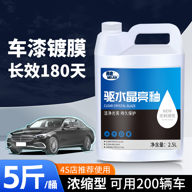 汽车镀膜剂车漆面速效镀晶纳米镀膜剂专用打蜡洗车液驱水上光桶装