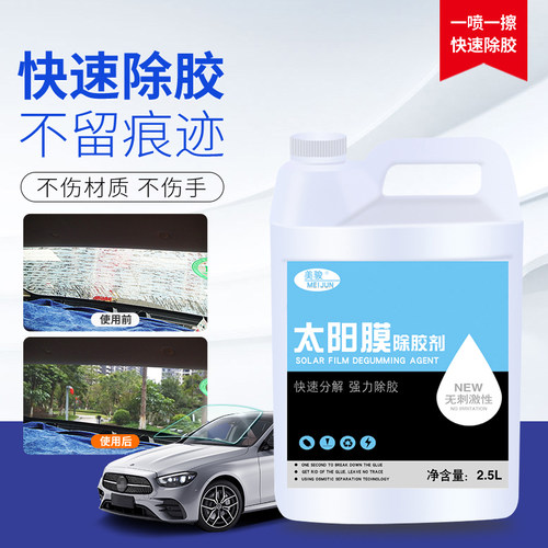 太阳膜玻璃贴膜除胶剂