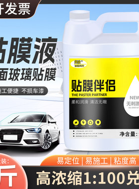 汽车专用高浓缩贴膜液