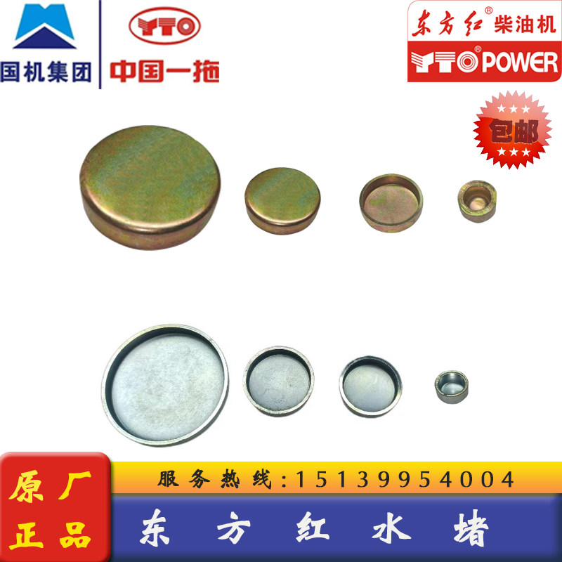 东方红柴油机拖拉机发动机缸盖水堵四六缸发动机全车水堵碗形塞片