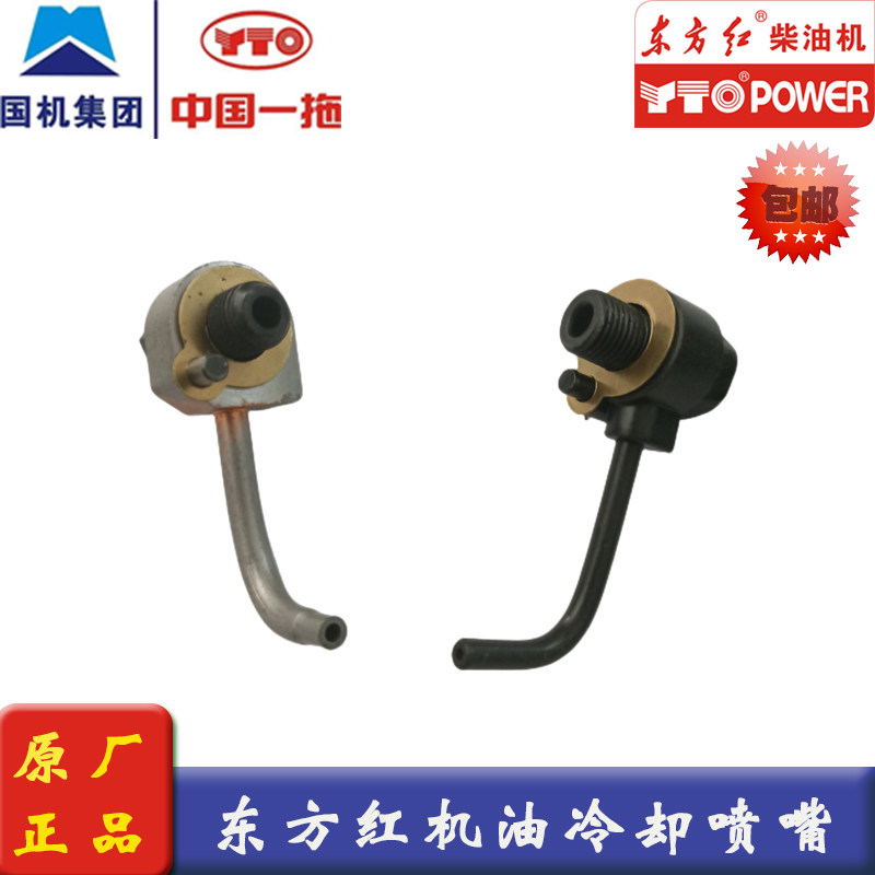 东方红柴油机拖拉机发动机缸体活塞冷却喷嘴部件喷嘴总成原厂正品