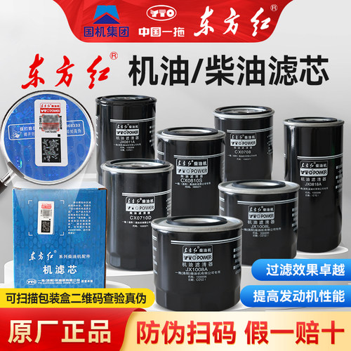 东方红拖拉机柴油发动机滤清器原厂机油滤芯正品支持防伪扫码