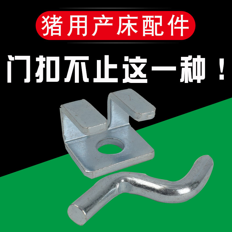 猪产床配件大门扣碰棍