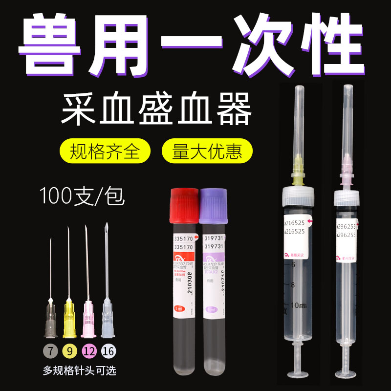 兽用带标签10ml5一次性采盛血器