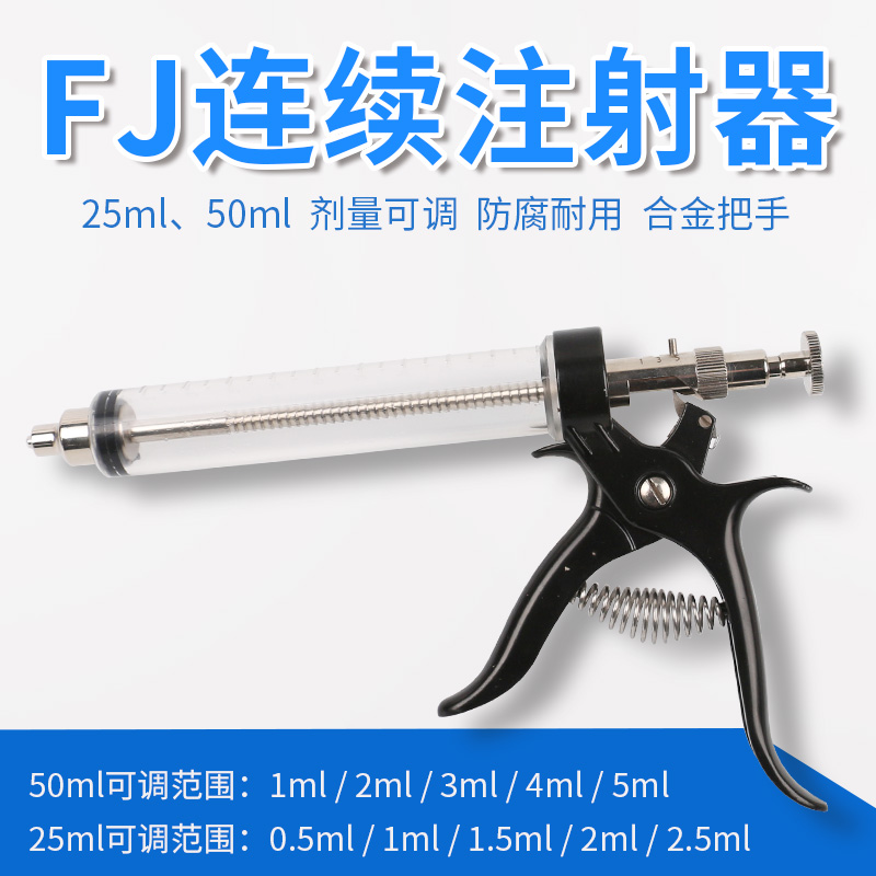 兽医用连续注射器剂量可调节养殖场猪牛羊用注射器50ml油苗可用