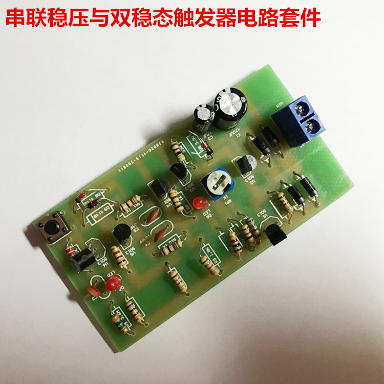 串联稳压电源与双稳态触发器电路套件/电子DIY制作
