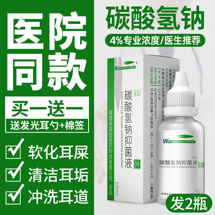 【2瓶装】碳酸氢钠滴耳液耳屎软化液去耳垢洗耳液成人用儿童耵聍
