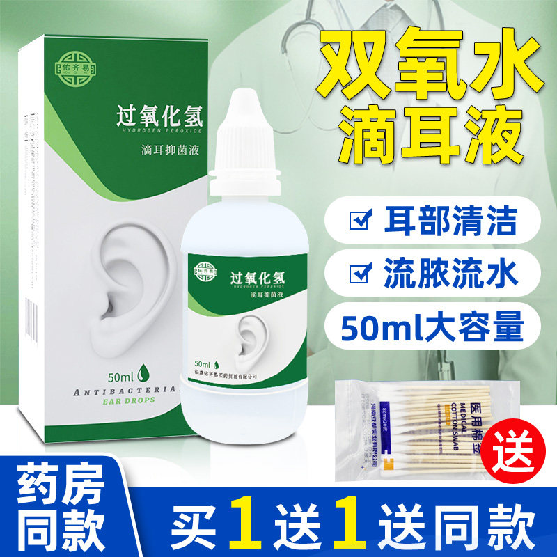 买一送一医用双氧水滴耳液
