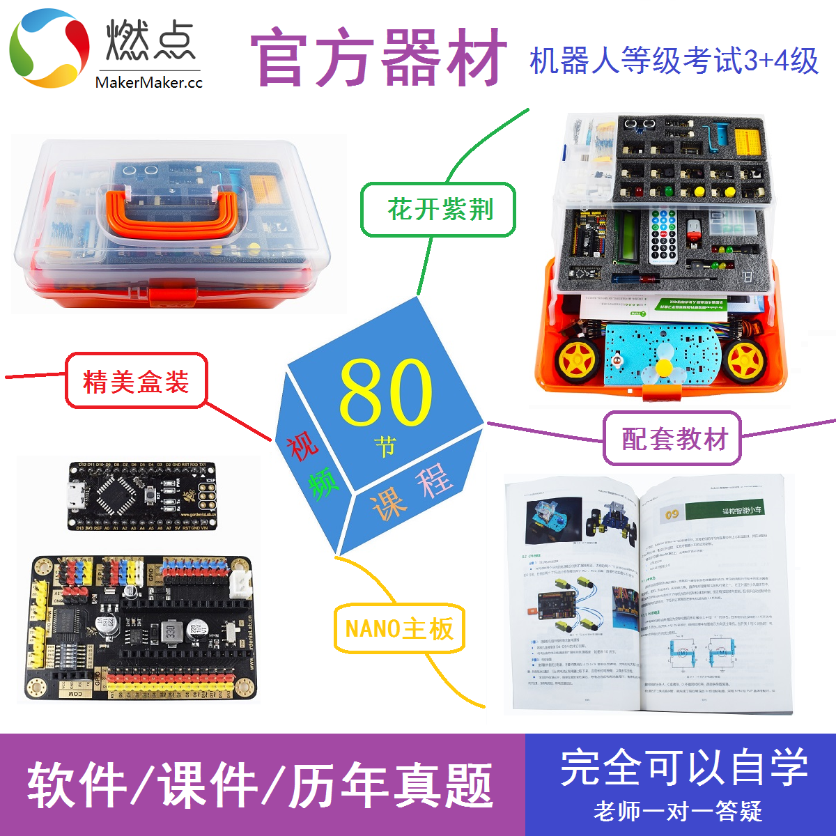 电子学会机器人等级考试指定器材