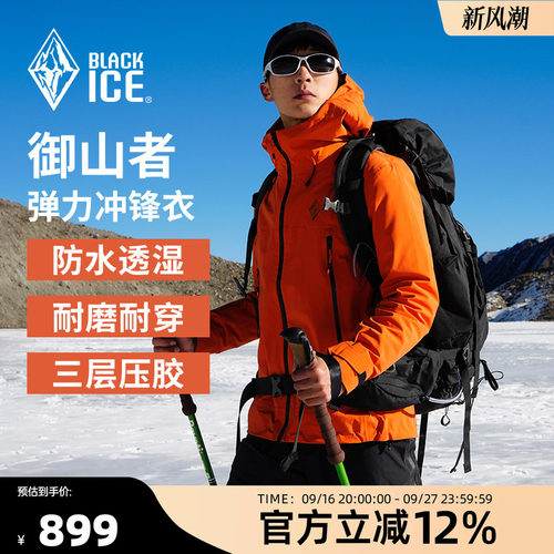 黑冰防水防风耐磨连帽冲锋衣