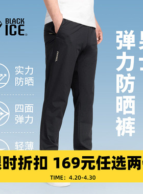 【169元2件】黑冰户外男士防晒速干裤薄款凉感高弹快干休闲裤2210