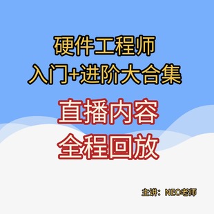 《硬件工程师入门+进阶》直播回放合集