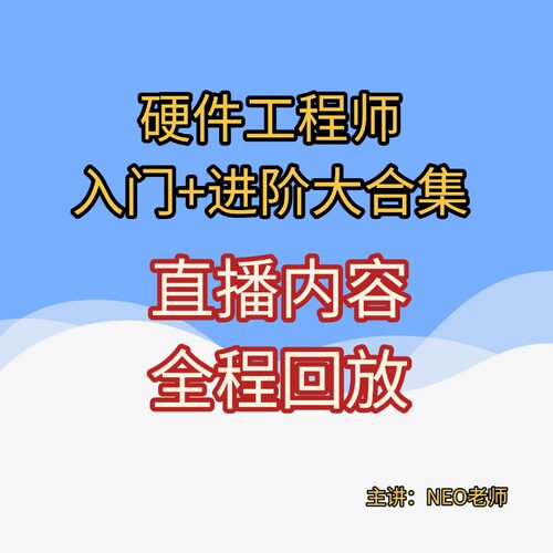 《硬件工程师入门+进阶》直播回放合集