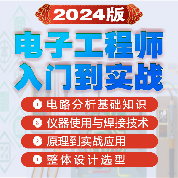 或非电子学堂-电子工程师入门到实战(四合一) 电子元器件市场 其他物联网器材 原图主图