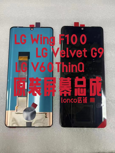LG V60ThinQ屏幕总成G9 Velvet2 pro V70屏幕 Wing  显示屏寄修