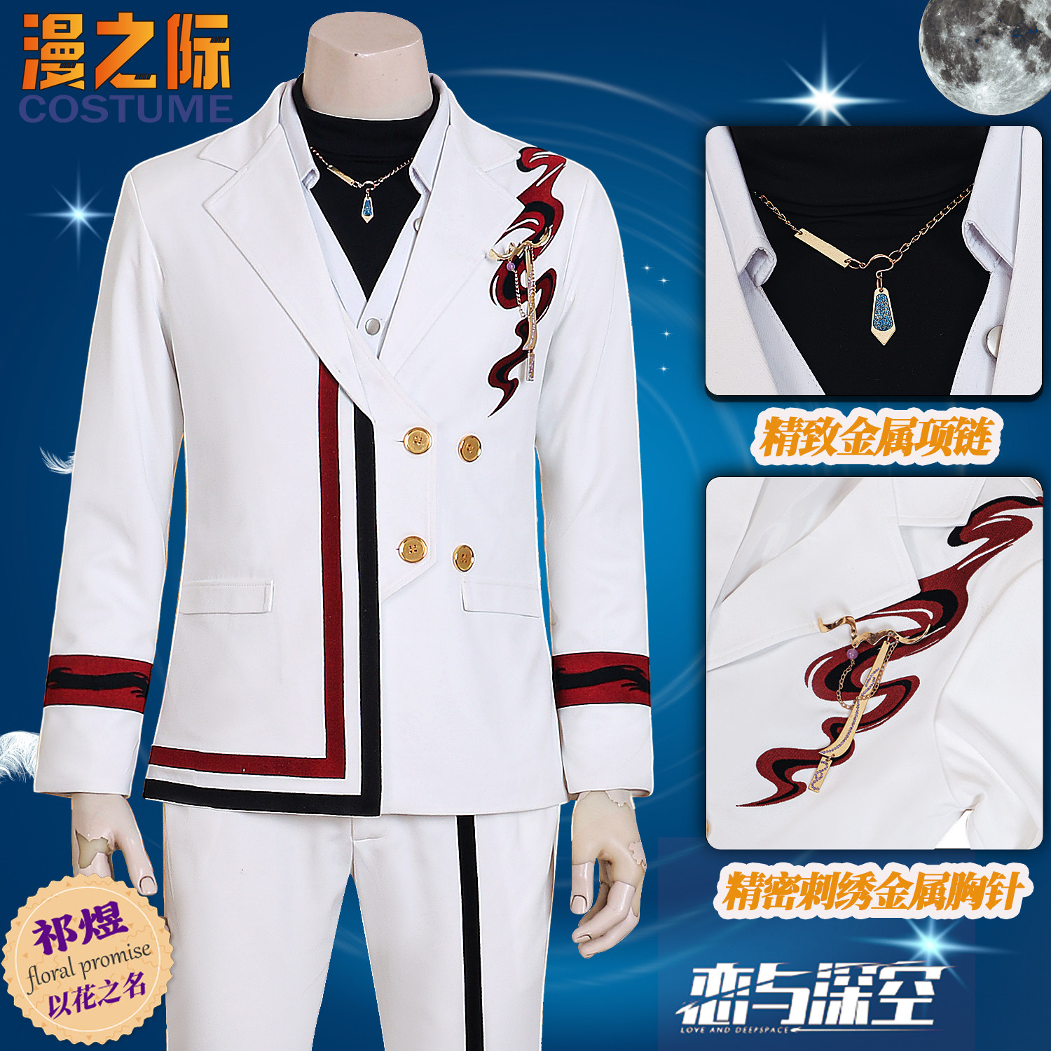 漫之际 恋与深空祁煜cos 以花之名小鱼动漫男装C服沈星回黎深秦彻