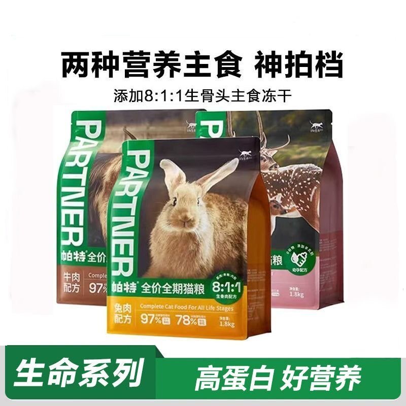 帕特生命系列猫粮1.8kg牛肉火鸡