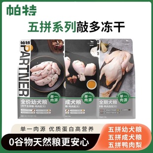 帕特五拼冻干狗粮1.5kg无谷鸡肉蛋黄冻干成幼犬泰迪比熊金毛犬粮