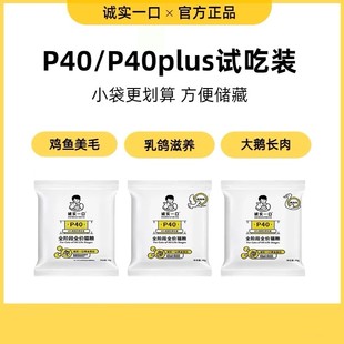 诚实一口猫粮试吃装 40g增肥发腮高蛋白P40鸡鱼鸽肉大鹅味P32猫粮